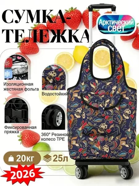 Сумка-тележка хозяйственная на колесах
