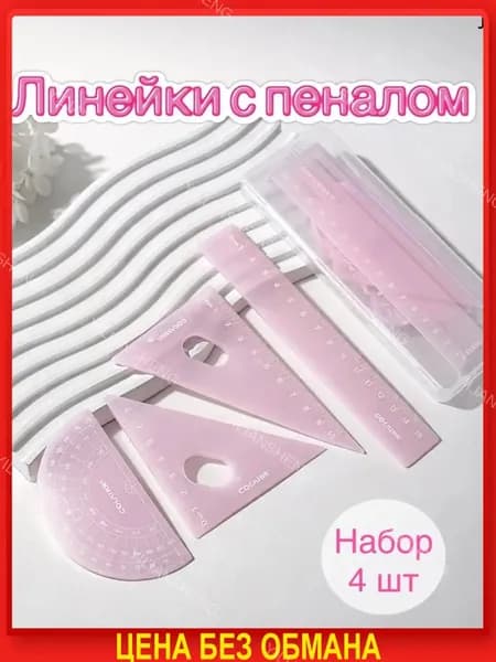 Линейки набор 4 шт для школы для девочек