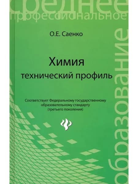 Химия. Технический профиль. Учебник