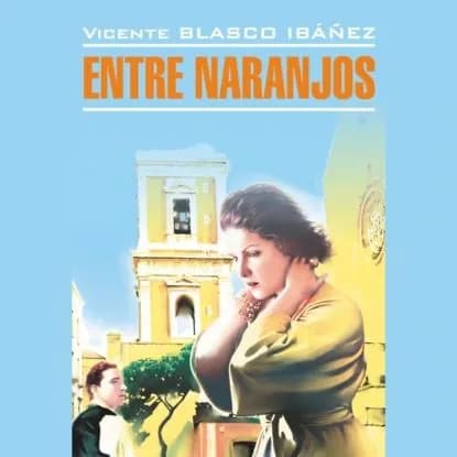 В апельсиновых садах / Entre Naranjos | Бласко Ибаньес Висенте | Электронная аудиокнига