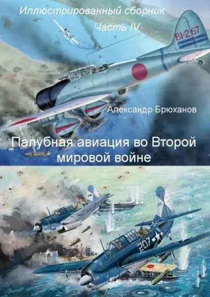 Палубная авиация во Второй мировой войне. Иллюстрированный сборник. Часть IV | Брюханов Александр | Электронная книга