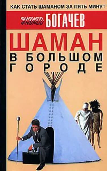 Шаман в большом городе | Богачев Филипп Олегович | Электронная книга