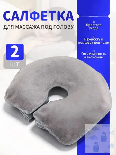 Салфетка для массажа на кушетку под голову , Аксессуары для массажного стола , 35*28см, 2 шт.