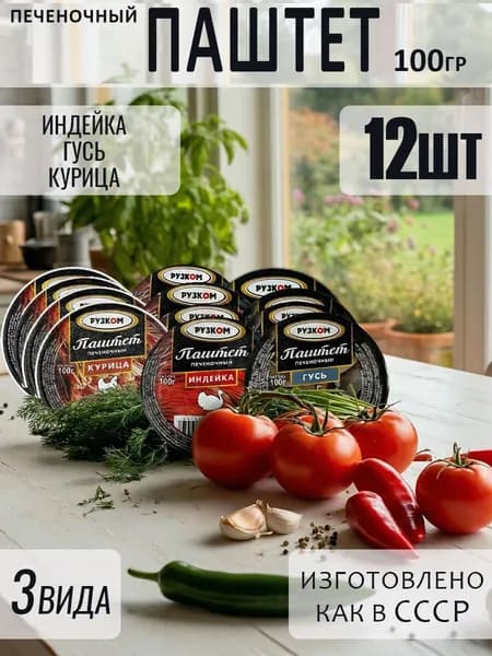 Паштет 12 шт по 100гр 3 вида
