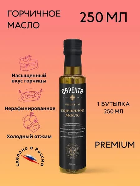 Горчичное масло Премиум 250мл (1 бутылка)