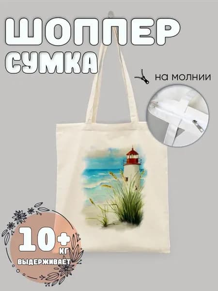 Сумка шоппер Маяк