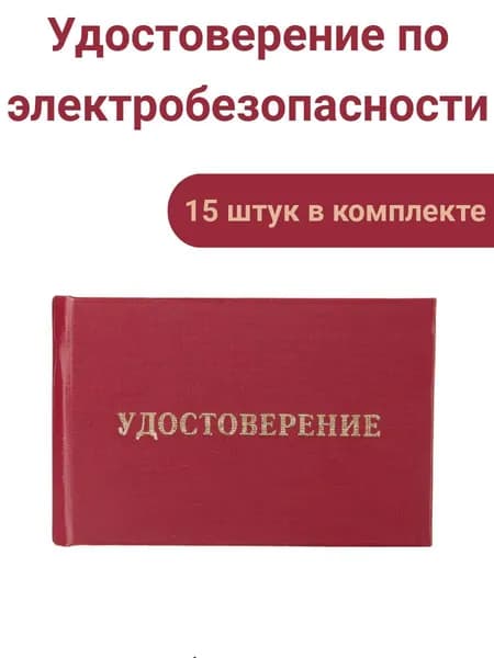 Удостоверения по электробезопасности, 15 шт