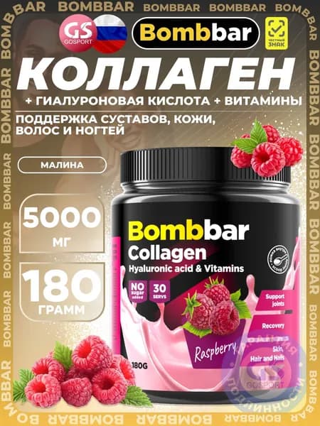 Коллаген гидролизованный Bombbar Коллаген в порошке Pro - С гиалуроновой кислотой и витаминами 180 г, Малина