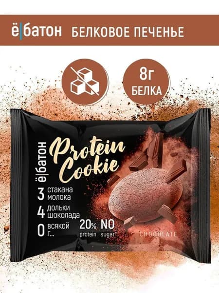 Протеиновое печенье без сахара Ё/батон 20% белка со вкусом шоколада 12 шт по 40гр