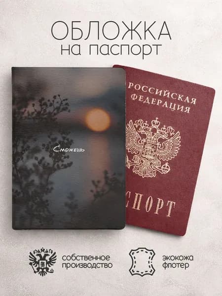 Обложка на паспорт сможешь