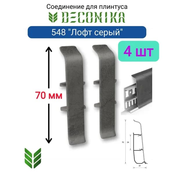 4 ШТ. Соединитель для плинтуса DECONIKA 70мм., Цвет 548 "Лофт серый"