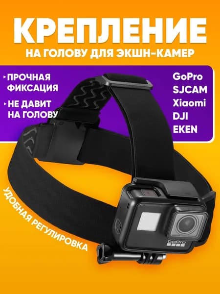 Крепление на голову для GoPro SJCAM Eken Xiaomi