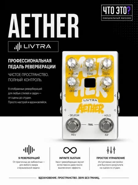 Звуковая педаль эффектов LIVTRA AETHER, 9 эффектов реверберации, reverb