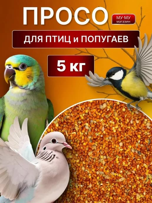 Просо 5кг корм для попугаев птиц (мешок)
