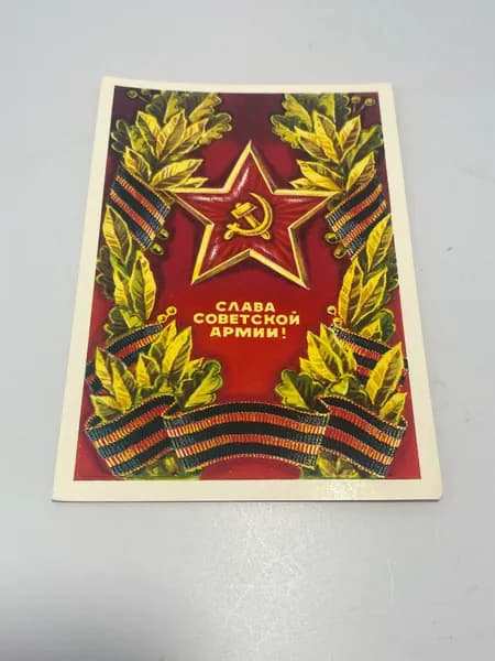 Открытка Слава Советской Армии!