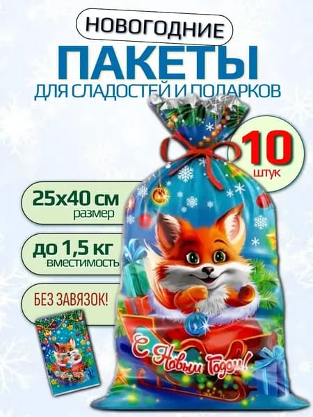 Подарочный пакет новогодний для конфет и сладостей, фольгированные 10 штук