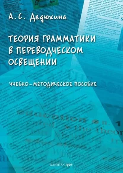 Теория грамматики в переводческом освещении | Дедюхина Анна Сергеевна | Электронная книга