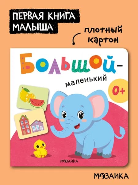 Первая книга для малышейю. Большой маленький