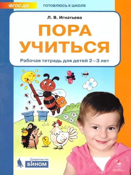 Пора учиться. Рабочая тетрадь для детей 2-3 лет Игнатьева | Игнатьева Лариса