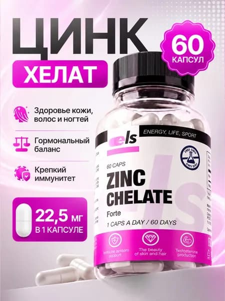 Цинк хелат витамины для мужчин и женщин для иммунитета, красоты и здоровья 60 капсул