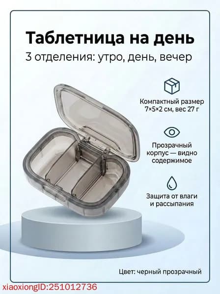 Таблетница на день, 3 приема, органайзер утро день вечер , черный