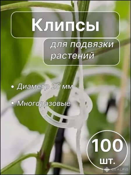Александрин Я.В. Подвязка для растений,100шт
