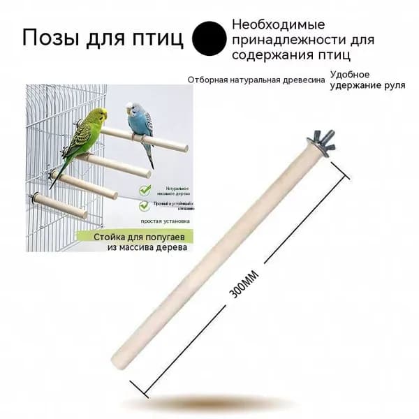 Жердочки для попугаев 4 шт, натуральное дерево, 30 см