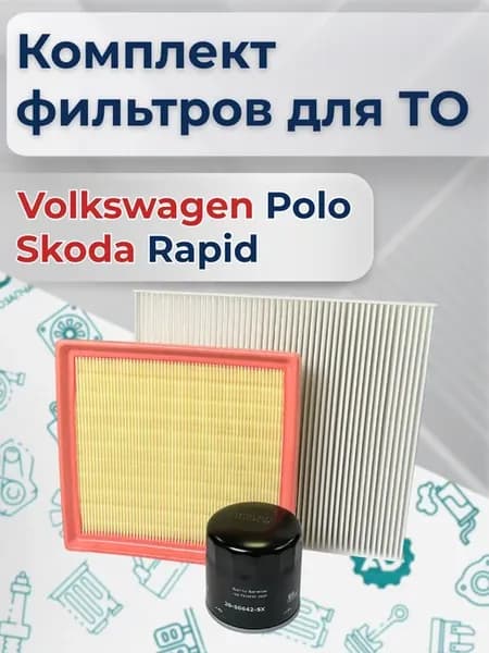 Комплект фильтров Polo, Skoda