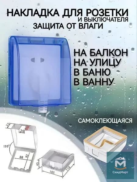 Защитная накладка на розетку, крышка для дверного звонка, выключателя / Защита от воды, пыли, грязи, жира / Предмет интерьера
