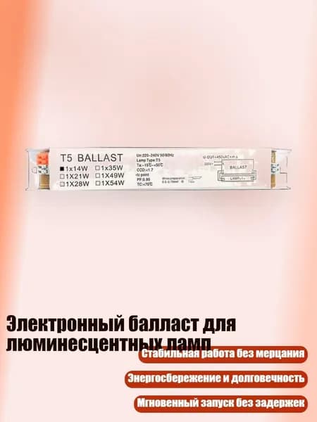 Электронный балласт для люминесцентных ламп, 1