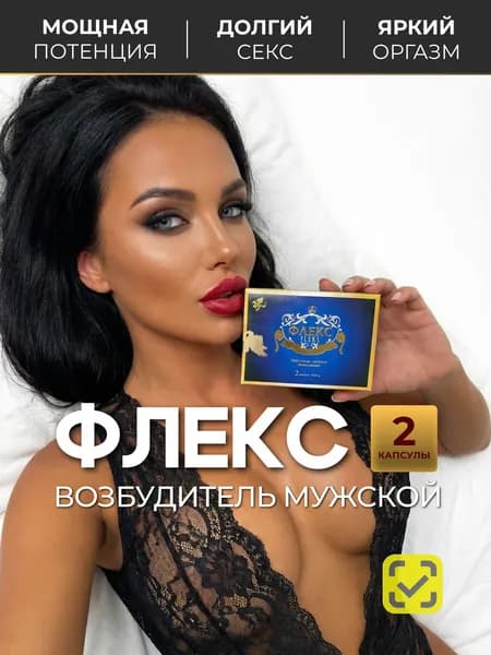 ФЛЕКС, 2 капсулы, Возбудитель для мужчин, быстродействующие витамины для потенции, тестостерон, таблетки для секса