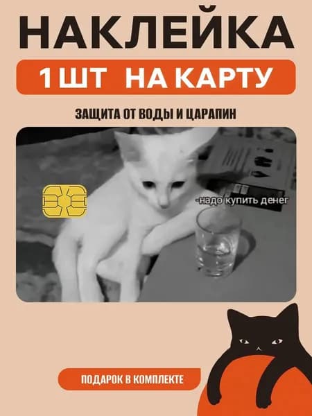 Наклейка на банковскую карту
