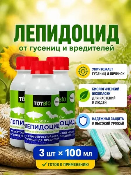 ЛЕПИДОЦИД 100 мл от гусениц и др. вредителей - 3уп