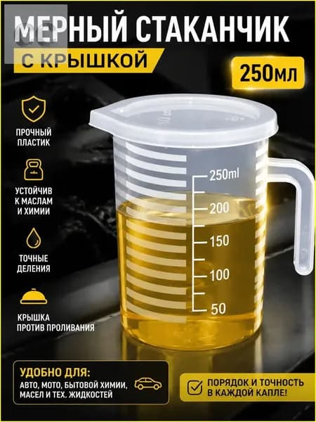 Мерный стаканчик на 250 мл, прочный полипропиленовый пластик, не содержит бисфенола А, используется для жидких и сыпучих продуктов; 1 штука