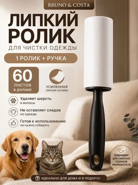 Липкий ролик для одежды с ручкой Bruno&Costa, валик для удаления шерсти животных, волос и пыли, 60 листов, 1 шт
