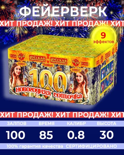Фейерверк салют "Новогодняя соточка" - 100 залпов, калибр 0.8", до 30 метров, 85 секунд, 9 эффектов, Русская пиротехника