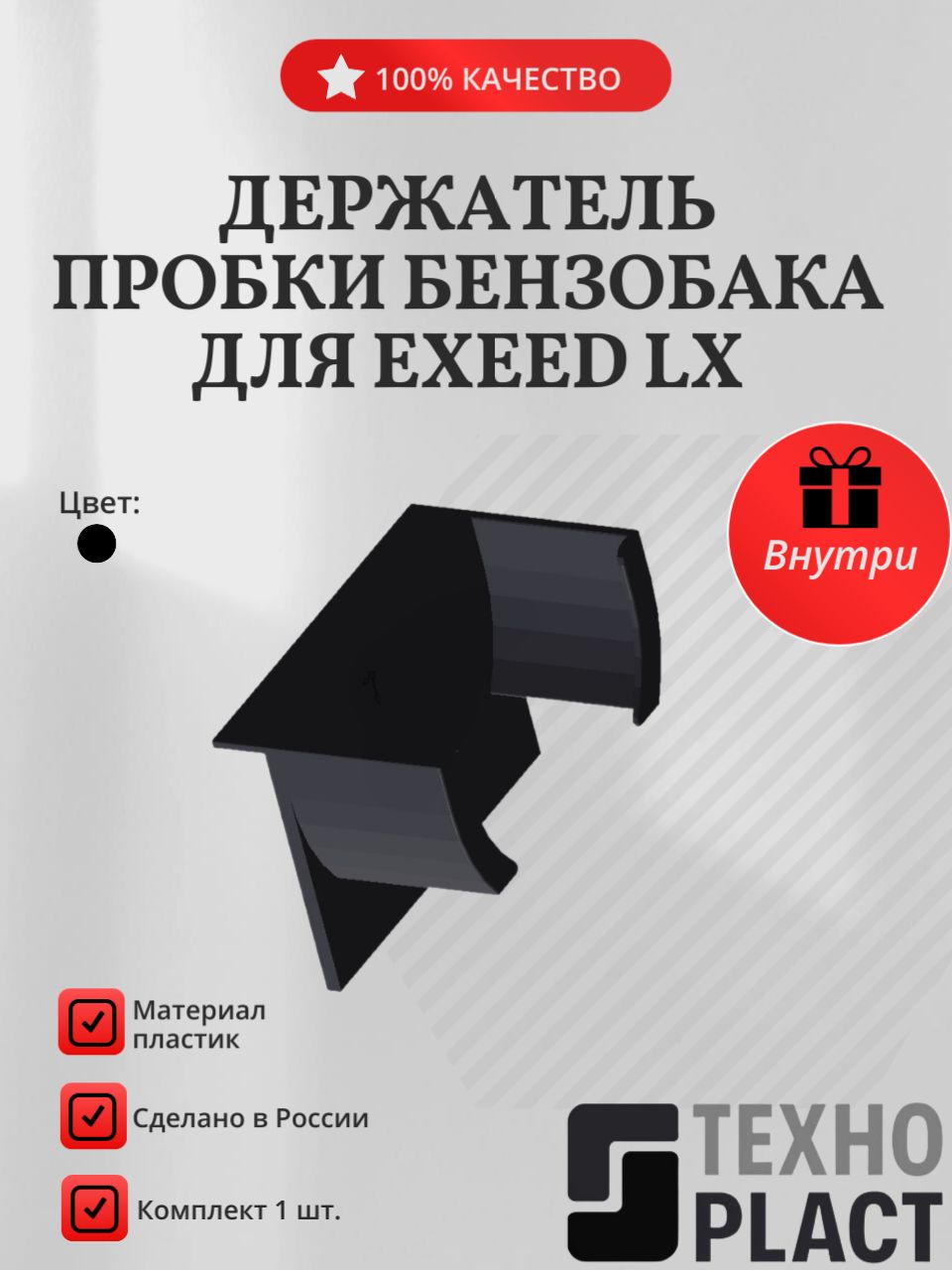 Держатель пробки бензобака для Exeed LX