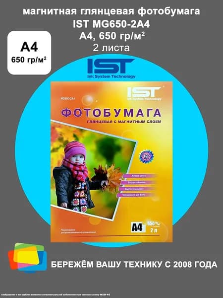 Фотобумага магнитная IST глянцевая A4, 650 г/м2, 2 л. (MG650-2A4)
