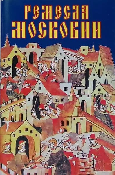Ремесла Московии. Исторический очерк