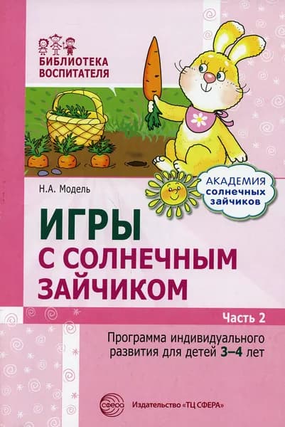 Игры с солнечным зайчиком. Программа индивидуального развития для детей 3-4 лет. Ч.2 | Модель Наталья Александровна