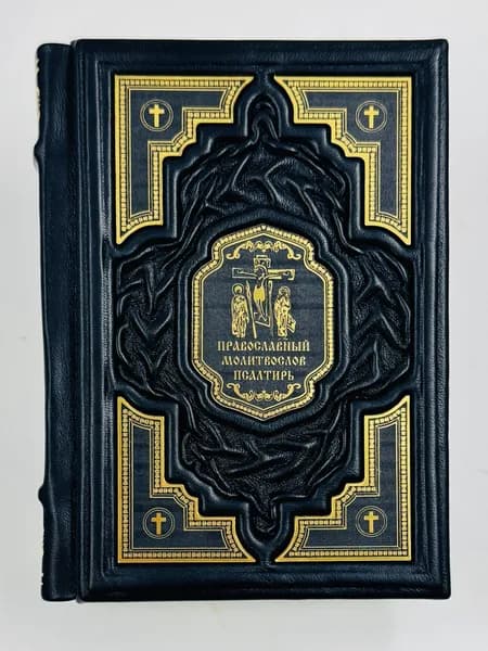 Молитвослов Псалтирь Подарочная книга в кожаном переплете