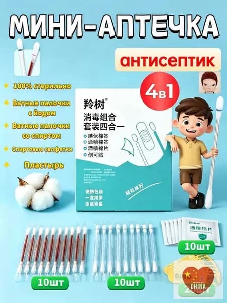 Набор для первой помощи 4-в-1: ватные палочки с йодом и спиртом, пластыри, спиртовые салфетки, компактная аптеч