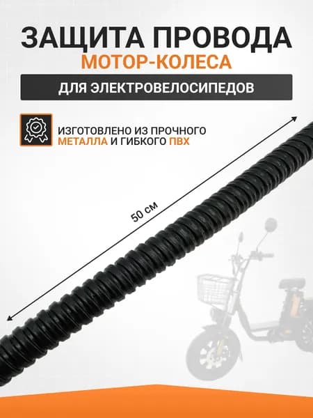 Защита провода мотор-колеса 50см