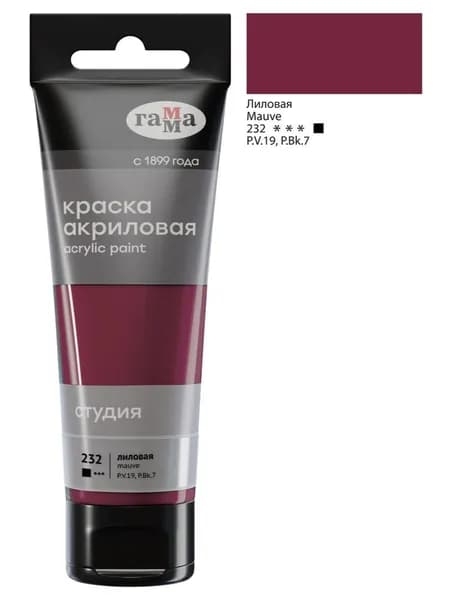 Краска акриловая художественная Гамма "Студия", 75мл, пластиковая туба, лиловая (280220232)