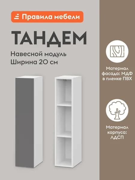 Кухонный модуль навесной, шкаф Тандем с полками, с доводчиками, 20х29.6х91.2 см, Белый / Грей