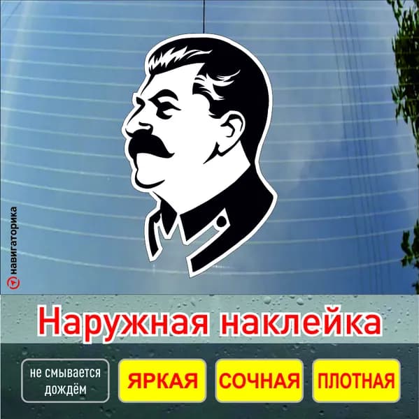 Сталин наклейка на авто, мотоцикл, байк, ноутбук, 10х15см, Навигаторика