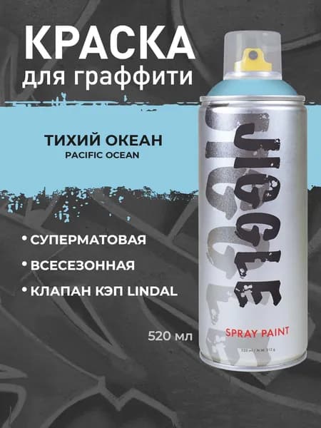 Аэрозольная краска для граффити в баллончике JIGGLE PRO суперматовая, 520 мл, PACIFIC OCEAN/Тихий океан