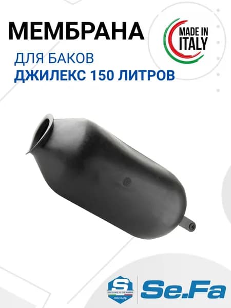 Мембрана для гидроаккумуляторов ДЖИЛЕКС 150л, горловина 90/120 мм EPDM пищевая (FOA0205) SeFa Италия