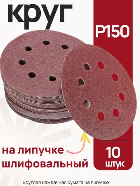 P150 шлифовальный круг 125 мм круглая наждачная бумага с отверстиями на липучке 10 шт