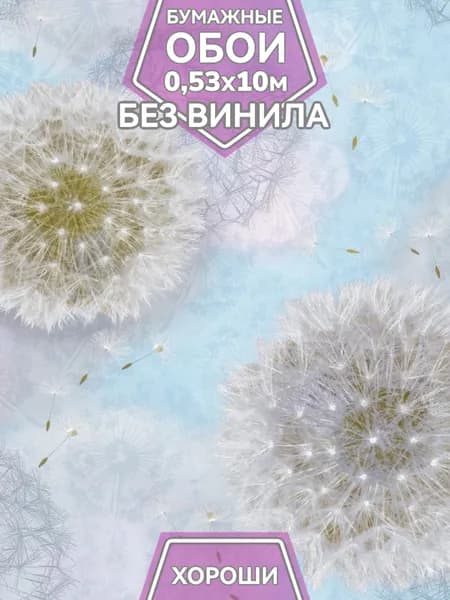 Обои бумажные 0,53х10 с одуванчиками